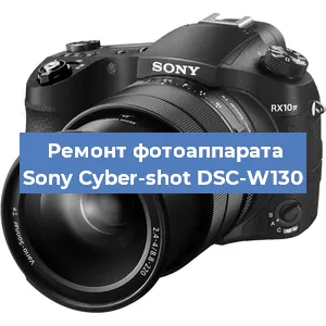 Ремонт фотоаппарата Sony Cyber-shot DSC-W130 в Волгограде